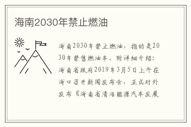 海南2030年禁止燃油