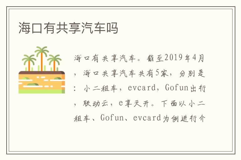 海口有共享汽车吗