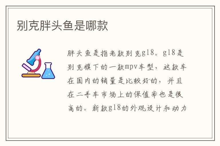 别克胖头鱼是哪款