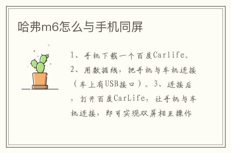 哈弗m6怎么与手机同屏