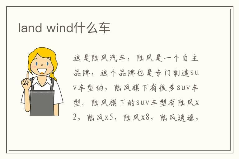 land wind什么车