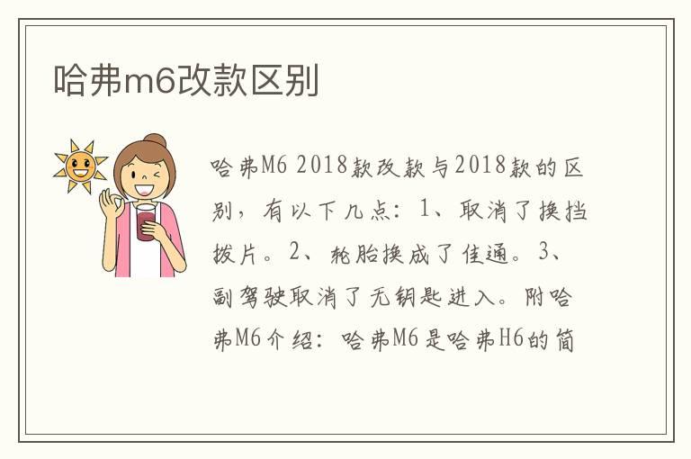 哈弗m6改款区别