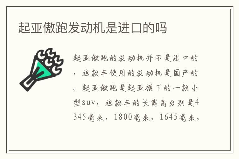 起亚傲跑发动机是进口的吗