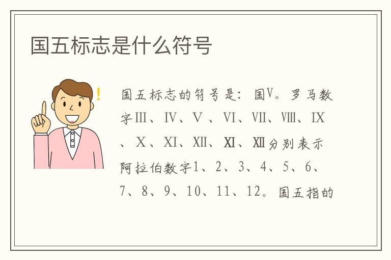 国五标志是什么符号