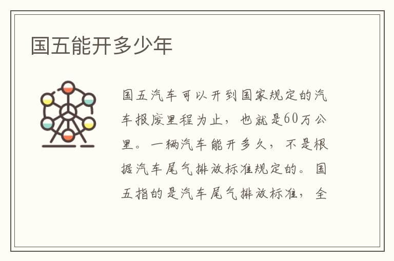 国五能开多少年