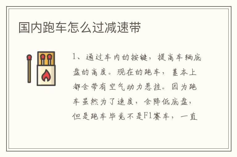 国内跑车怎么过减速带