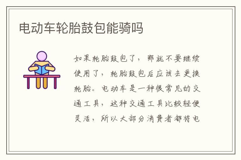 电动车轮胎鼓包能骑吗