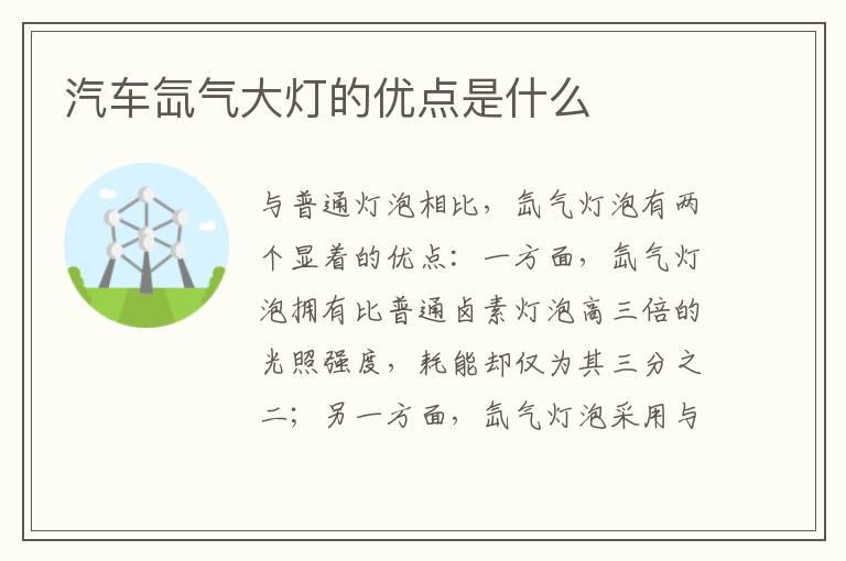 汽车氙气大灯的优点是什么