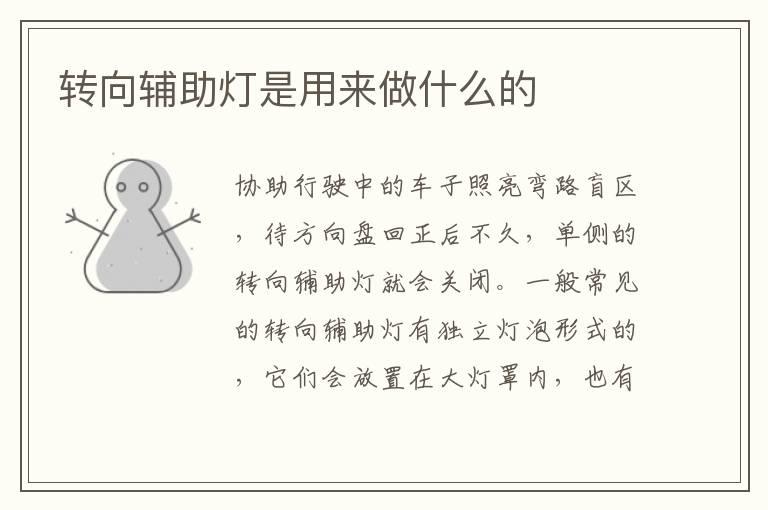 转向辅助灯是用来做什么的