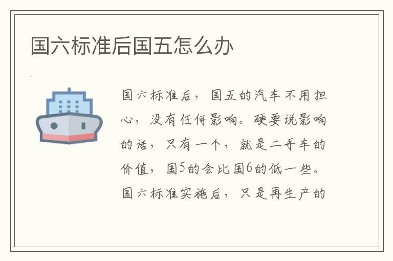 国六标准后国五怎么办