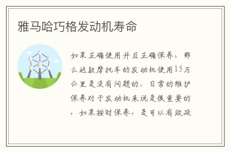 雅马哈巧格发动机寿命