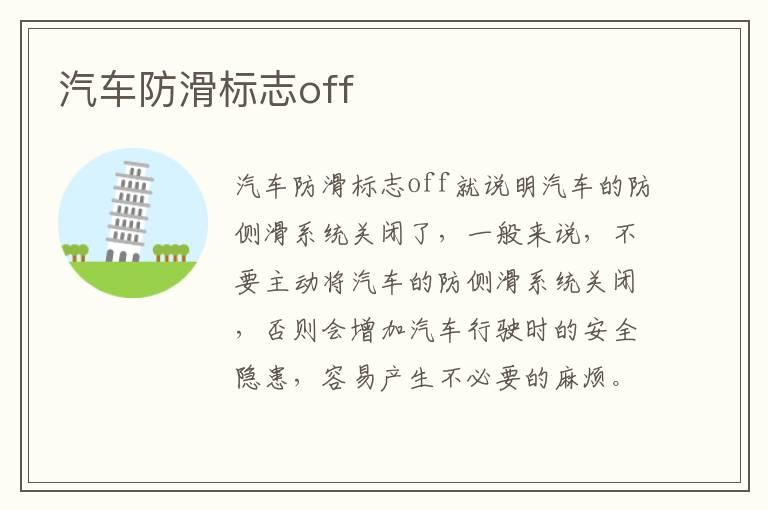 汽车防滑标志off