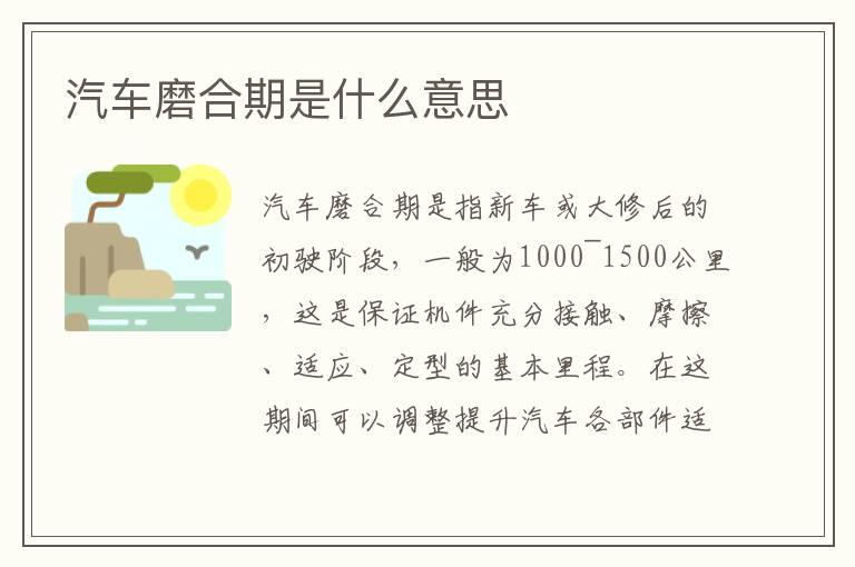 汽车磨合期是什么意思