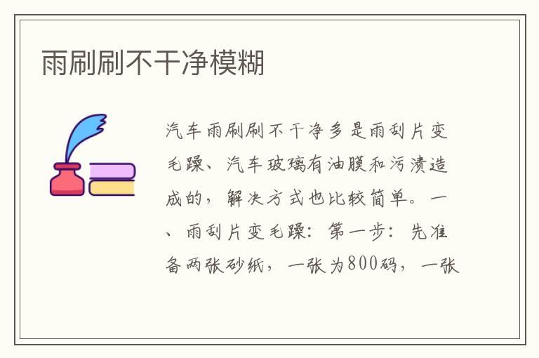 雨刷刷不干净模糊