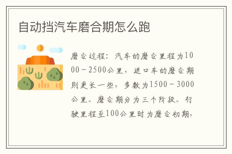 自动挡汽车磨合期怎么跑