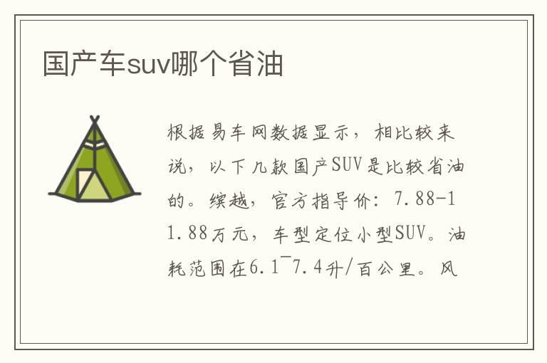 国产车suv哪个省油