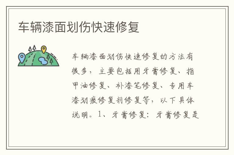 车辆漆面划伤快速修复