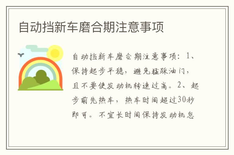 自动挡新车磨合期注意事项