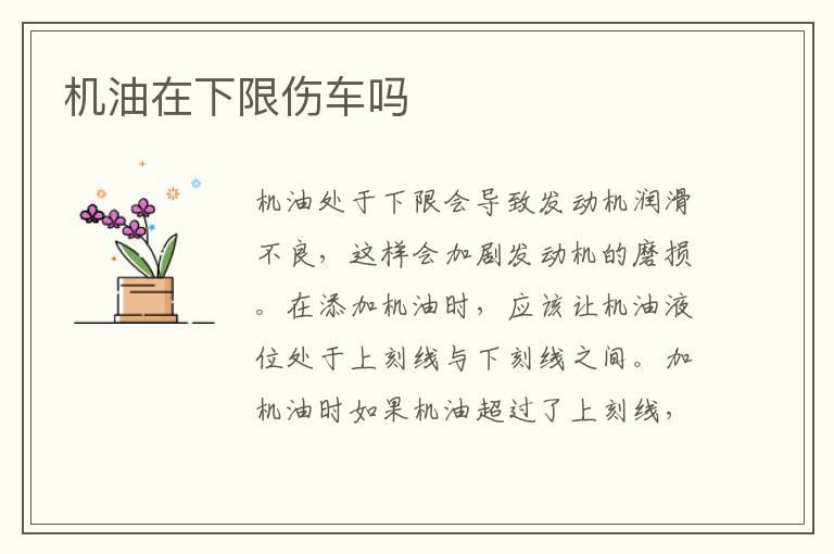 机油在下限伤车吗