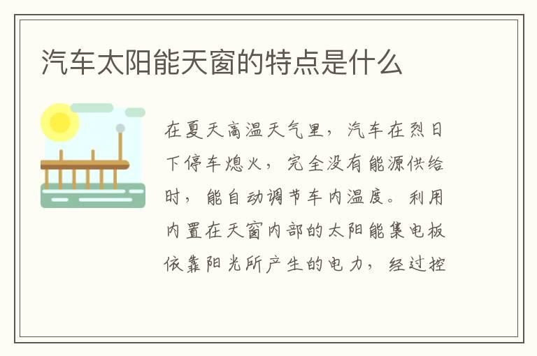汽车太阳能天窗的特点是什么