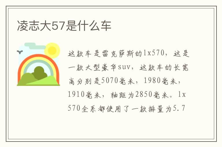 凌志大57是什么车