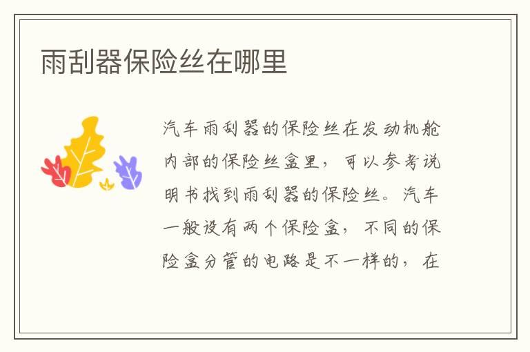 雨刮器保险丝在哪里