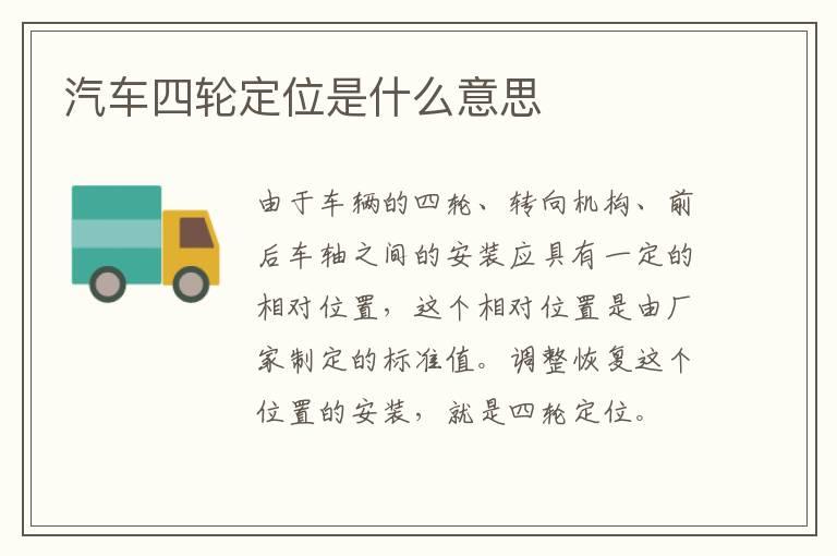 汽车四轮定位是什么意思