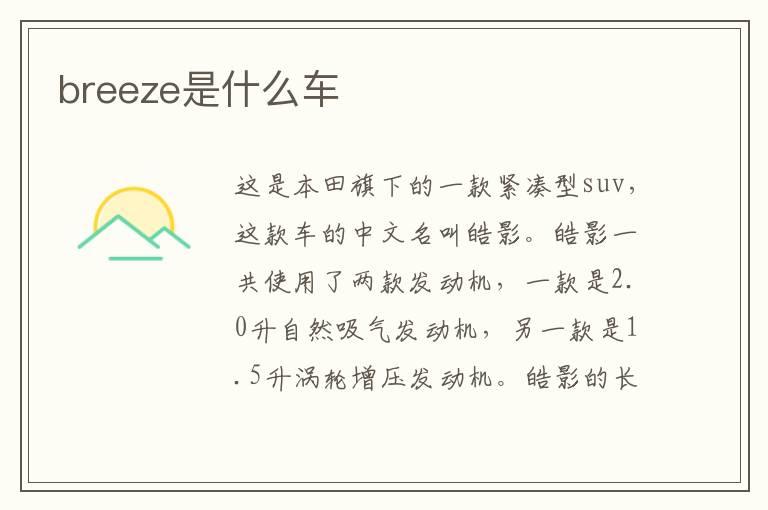 breeze是什么车
