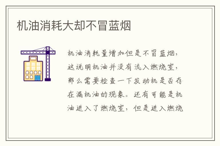 机油消耗大却不冒蓝烟