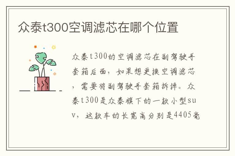 众泰t300空调滤芯在哪个位置