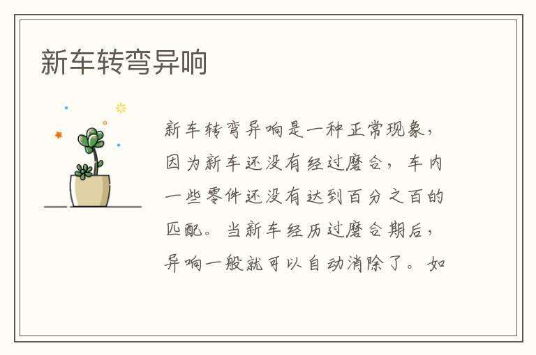 新车转弯异响