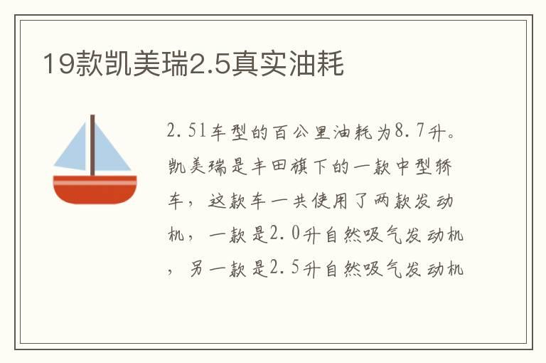 19款凯美瑞2.5真实油耗