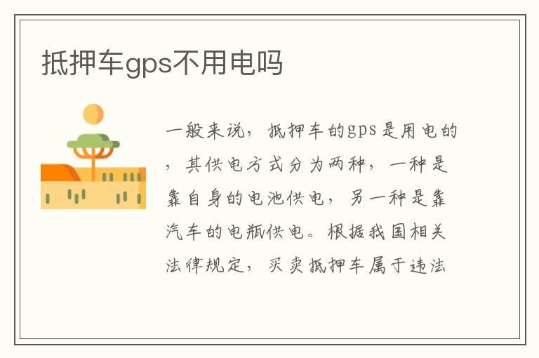 抵押车gps不用电吗
