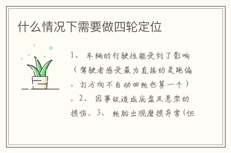 什么情况下需要做四轮定位
