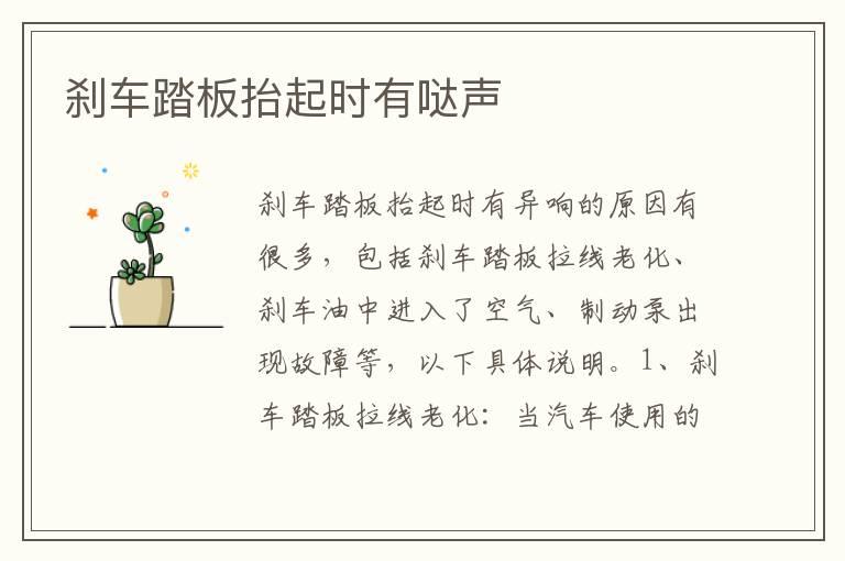 刹车踏板抬起时有哒声