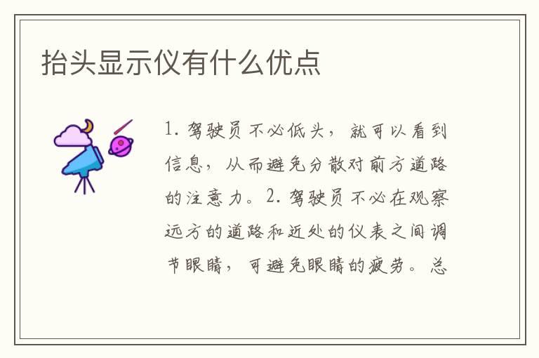 抬头显示仪有什么优点