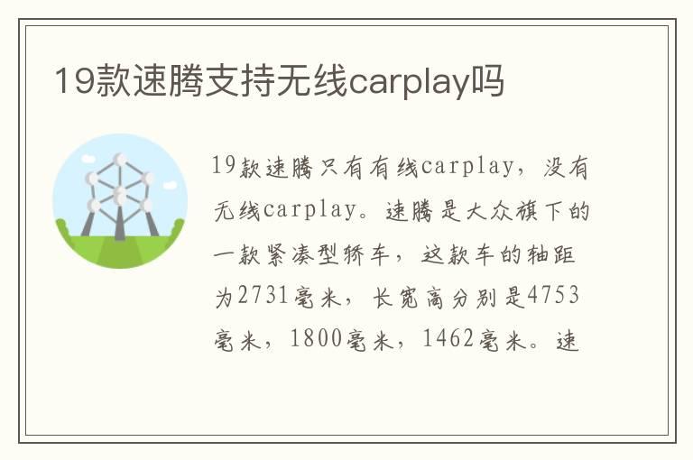 19款速腾支持无线carplay吗