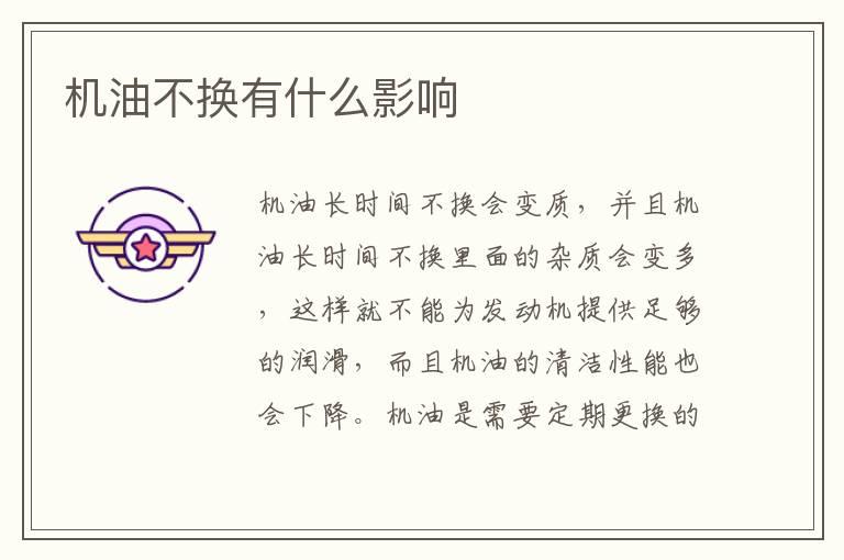 机油不换有什么影响