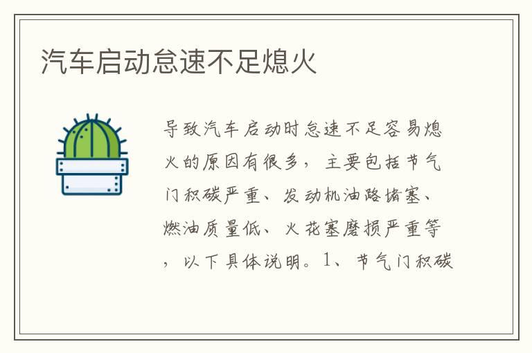 汽车启动怠速不足熄火