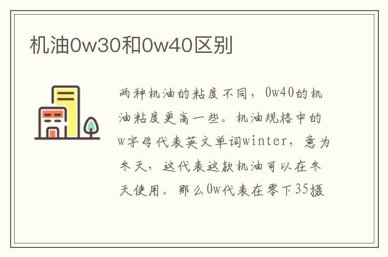 机油0w30和0w40区别