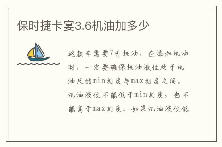 保时捷卡宴3.6机油加多少