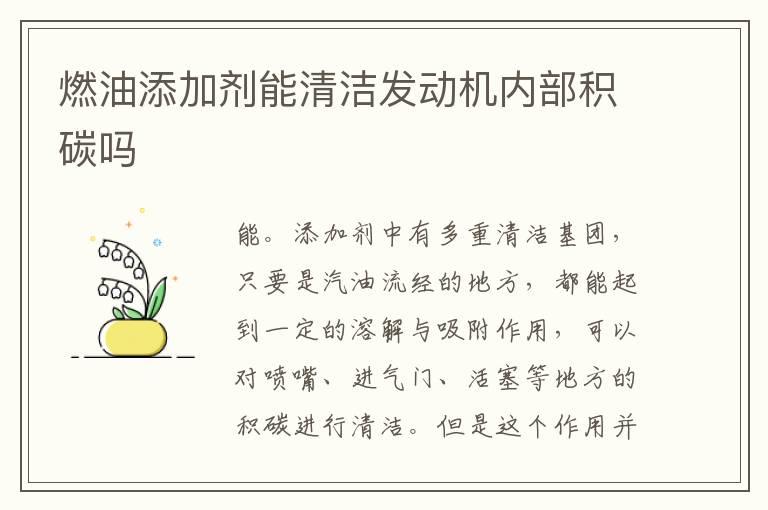 燃油添加剂能清洁发动机内部积碳吗