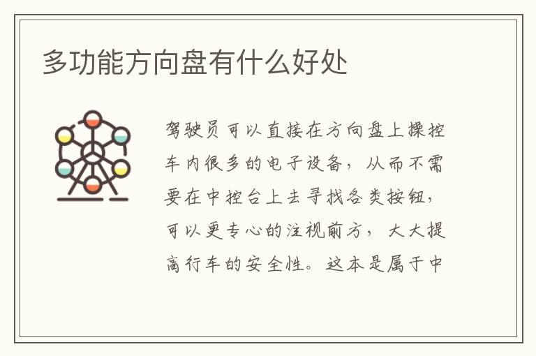 多功能方向盘有什么好处