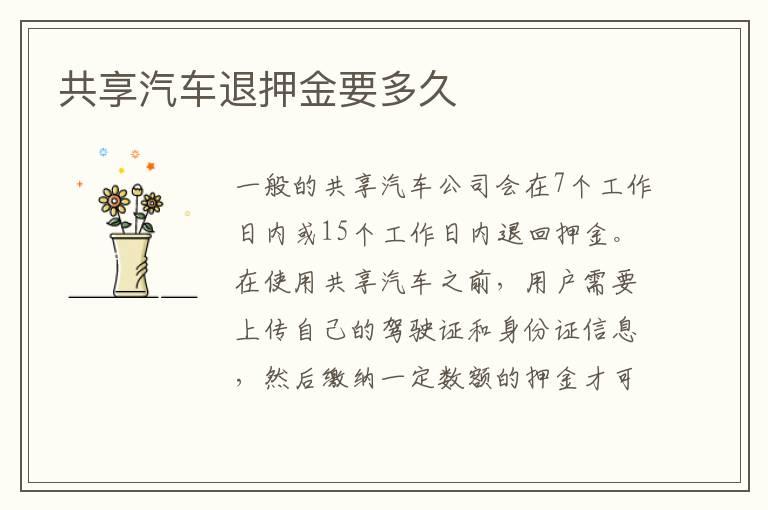 共享汽车退押金要多久