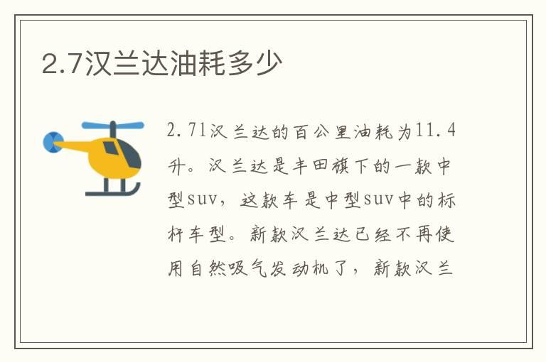 2.7汉兰达油耗多少