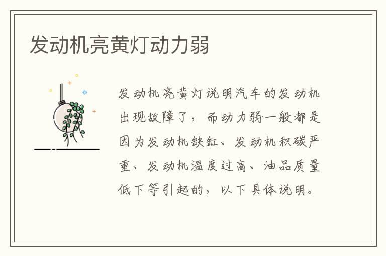 发动机亮黄灯动力弱