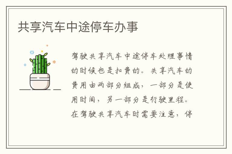 共享汽车中途停车办事