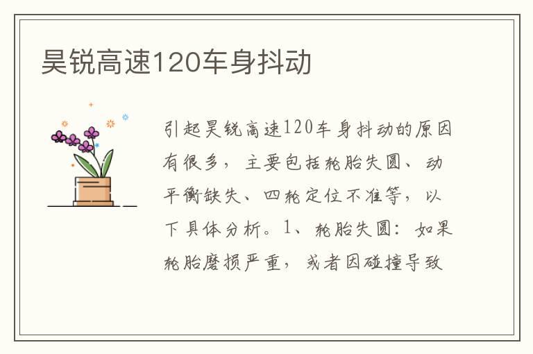 昊锐高速120车身抖动