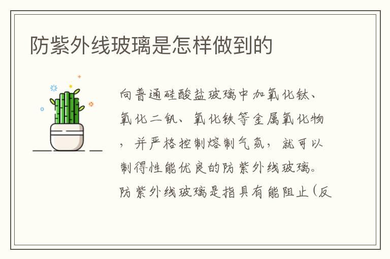 防紫外线玻璃是怎样做到的