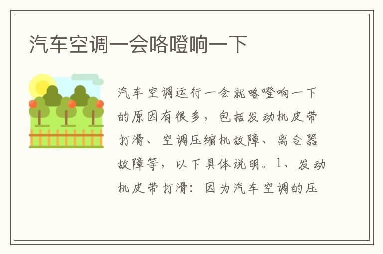 汽车空调一会咯噔响一下